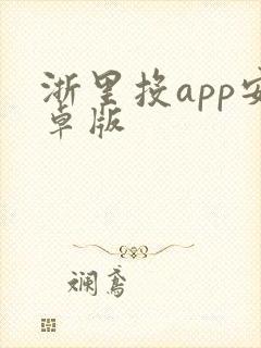 浙里投app安卓版