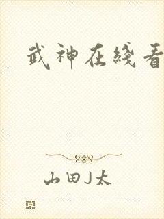 武神在线看 武神在线看