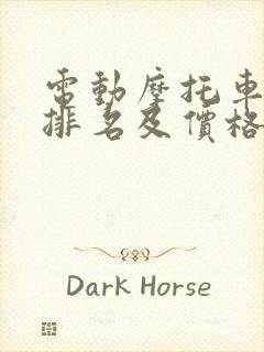 电动摩托车名牌排名及价格