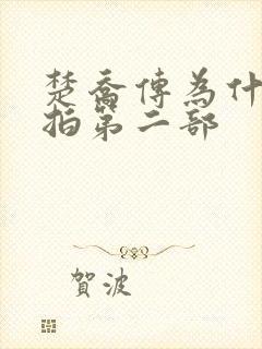 楚乔传为什么不拍第二部