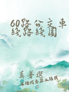 60路公交车路线路线图