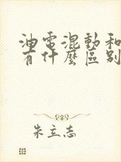 油电混动和混动有什么区别
