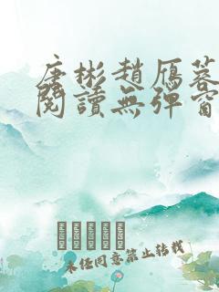 唐彬赵雁蓉免费阅读无弹窗笔趣阁