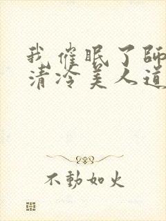 我催眠了师兄的清冷美人道侣小说全文阅读