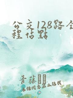 公交128路全程站点 公交128路全程站点