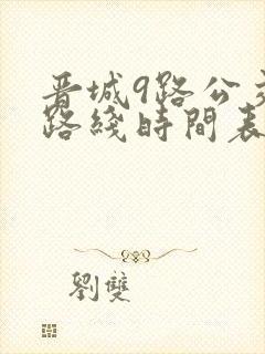 晋城9路公交车路线时间表 晋城9路公交车路线时间表