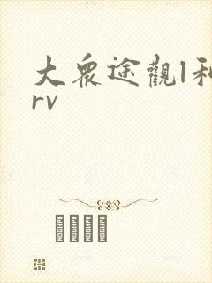 大众途观l和crv