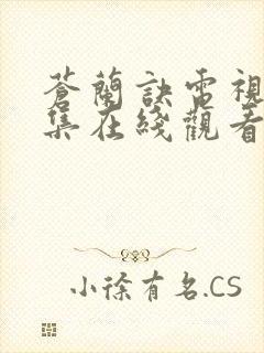 苍兰诀电视剧全集在线观看免费版