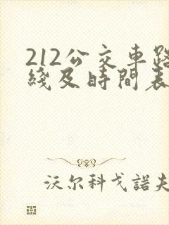 212公交车路线及时间表