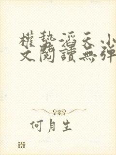 权势滔天小说全文阅读无弹窗