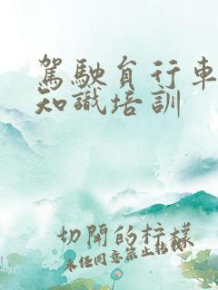 驾驶员行车安全知识培训