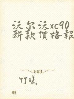 沃尔沃xc90新款价格报价