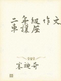 二年级作文公交车让座