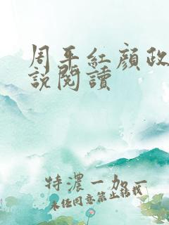 周平红颜政道小说阅读