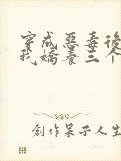 穿成恶毒后娘,我娇养三个小反派主角