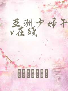 亚洲少妇午夜av在线 亚洲少妇午夜av在线