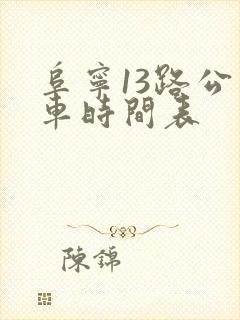 阜宁13路公交车时间表