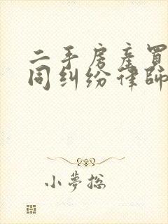 二手房产买卖合同纠纷律师 二手房产买卖合同纠纷律师