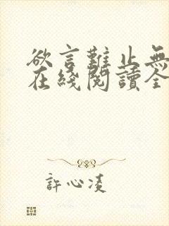 欲言难止无删减在线阅读全文