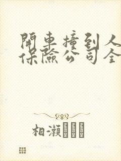 开车撞到人全责保险公司全赔吗