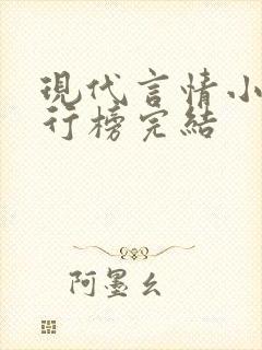 现代言情小说排行榜完结