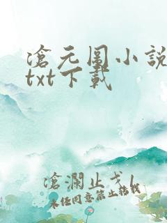 沧元图小说免费txt下载