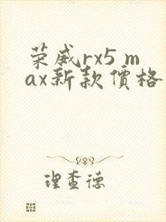 荣威rx5 max新款价格