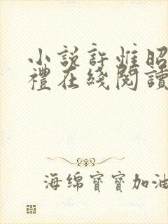 小说许惟昭方肃礼在线阅读