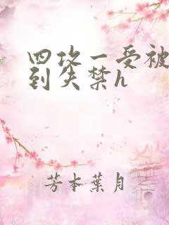 四攻一受被调教到失禁h