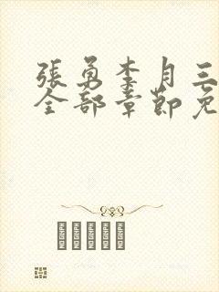 张勇李月三姐妹全部章节免费阅读小说