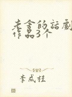 老舍的话剧代表作品3个