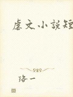 虐文小说短篇