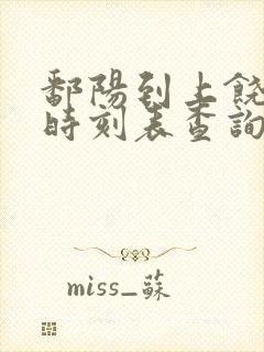 鄱阳到上饶高铁时刻表查询