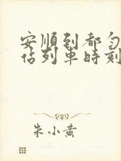 安顺到都匀火车站列车时刻表