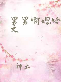 男男啊嗯哈啊嗯文