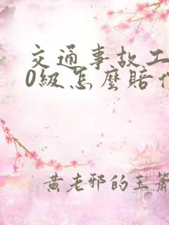 交通事故工伤10级怎么赔偿
