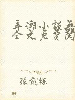 弄潮小说无删减全文免费阅读