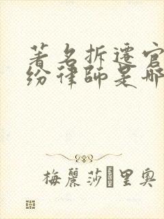 著名拆迁官司纠纷律师是哪个