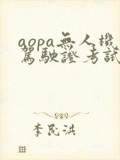aopa无人机驾驶证考试费用多少钱