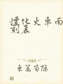 怀化火车南站时刻表