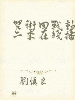 咒术回战动漫第二季在线播放