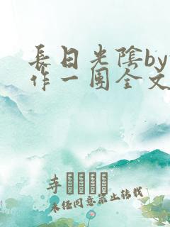 长日光阴by乱作一团全文