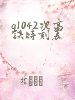 g1042次高铁时刻表