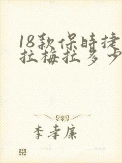 18款保时捷帕拉梅拉多少钱 18款保时捷帕拉梅拉多少钱