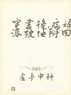 穿书后,病娇反派被他掰回来了