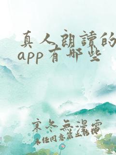 真人朗读的小说app有哪些