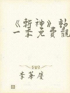 《斩神》动漫第一季免费观看全集