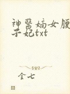 神医嫡女腹黑太子妃txt
