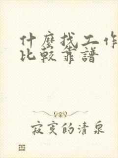 什么找工作软件比较靠谱