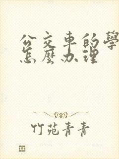 公交车的学生卡怎么办理